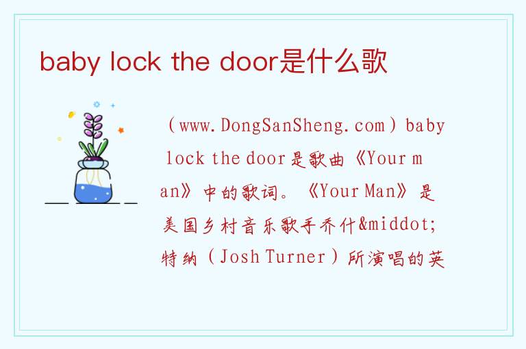 baby lock the door是什么歌 