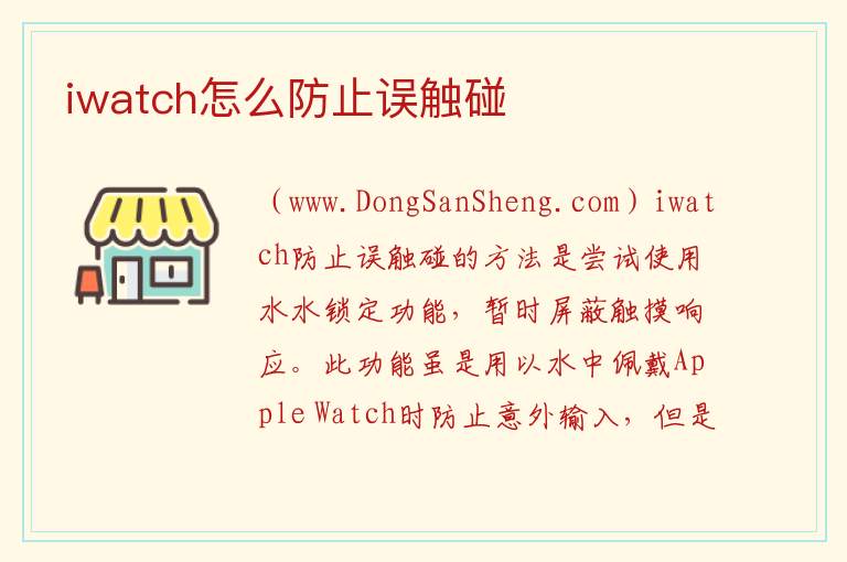 iwatch怎么防止误触碰 