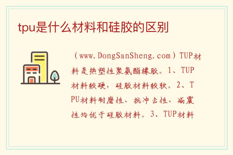 tpu是什么材料和硅胶的区别 