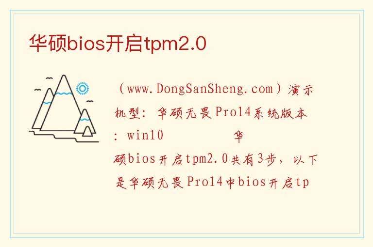 华硕bios开启tpm2.0 