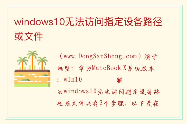 windows10无法访问指定设备路径或文件 