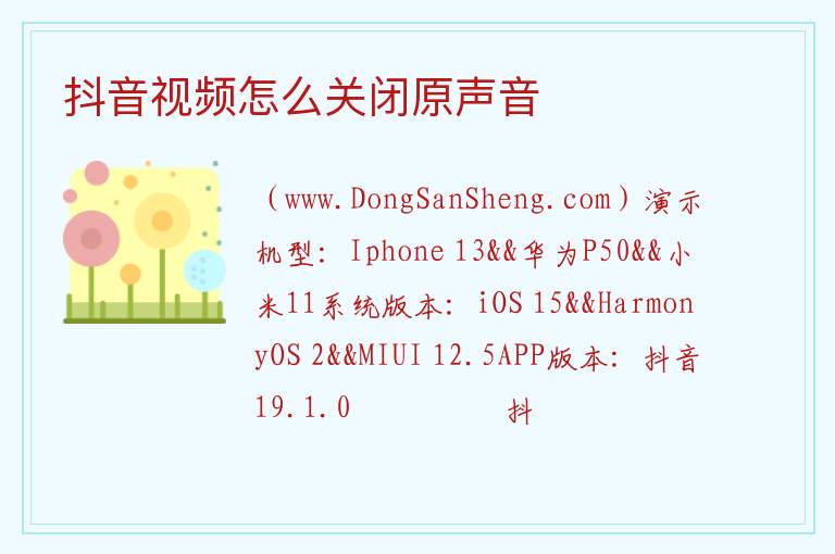 抖音视频怎么关闭原声音 