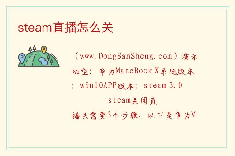 steam直播怎么关 