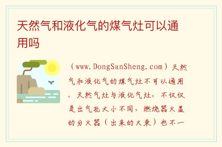 天然气和液化气的煤气灶可以通用吗 