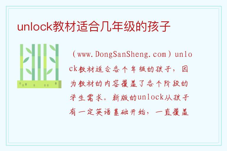 unlock教材适合几年级的孩子 unlock教材几个单元