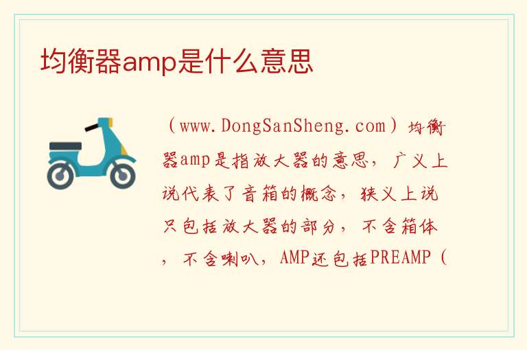 均衡器amp是什么意思 