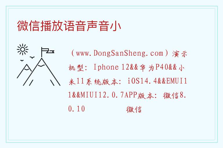 微信播放语音声音小 