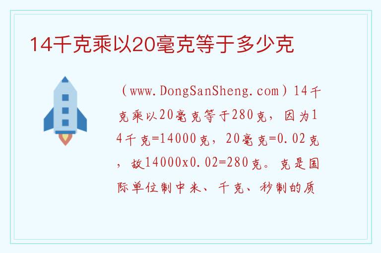 14千克乘以20毫克等于多少克 