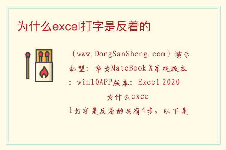 为什么excel打字是反着的 