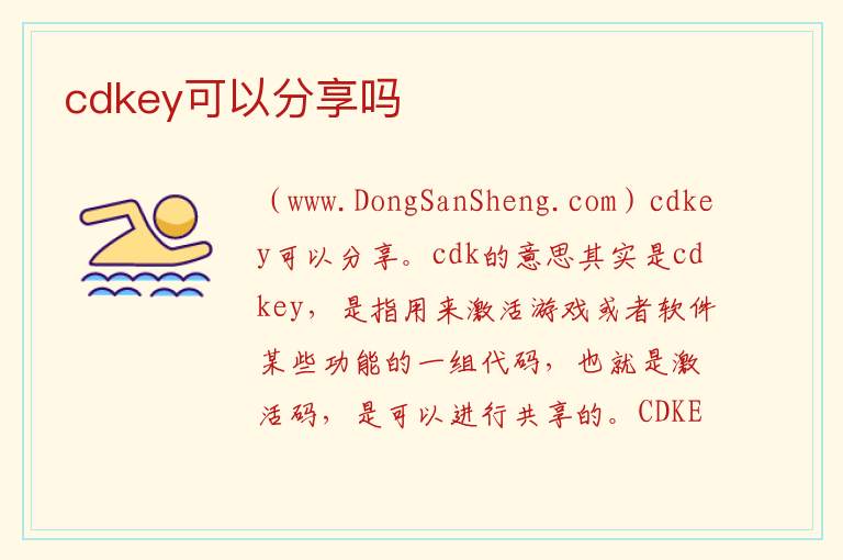 cdkey可以分享吗 