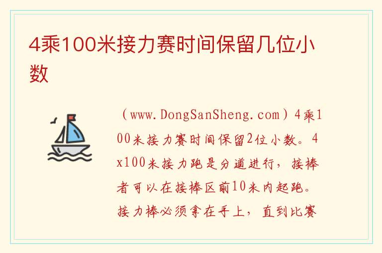 4乘100米接力赛时间保留几位小数 