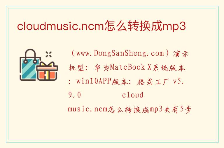 cloudmusic.ncm怎么转换成mp3 