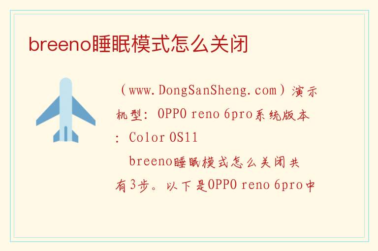 breeno睡眠模式怎么关闭 