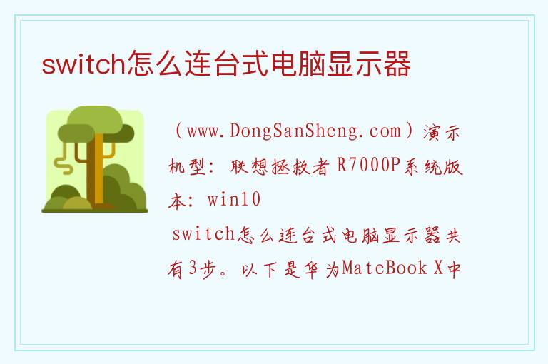 switch怎么连台式电脑显示器 