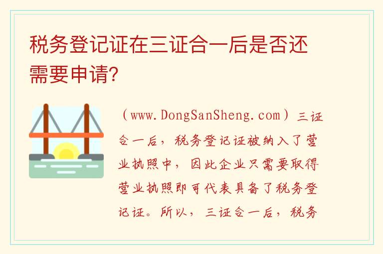 税务登记证在三证合一后是否还存在？，税务登记证在三证合一后是否还存在？