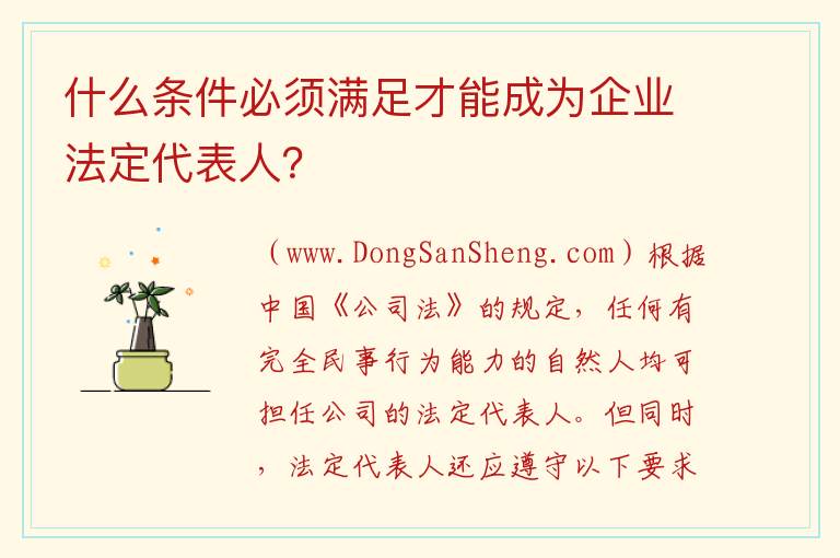 哪些要求需要满足才能担任企业法定代表人？，哪些要求需要满足才能担任企业法定代表人？