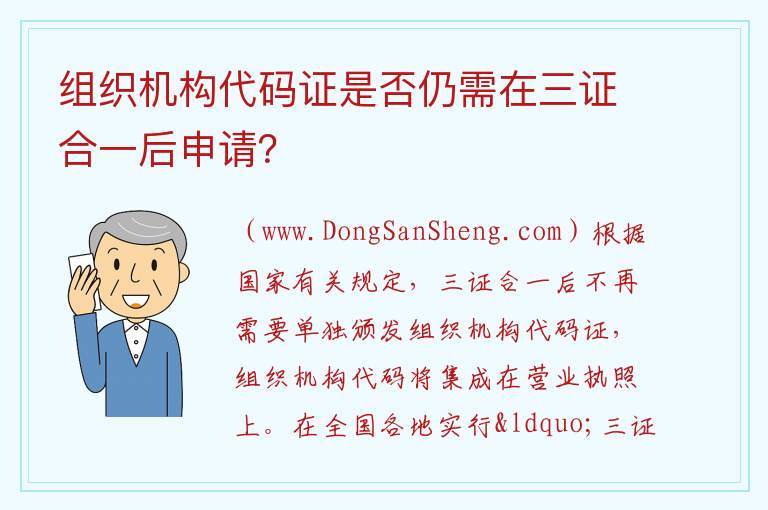 组织机构代码证是否仍需在三证合一后申请？ 组织机构代码证在三证合一后是否仍然有效？