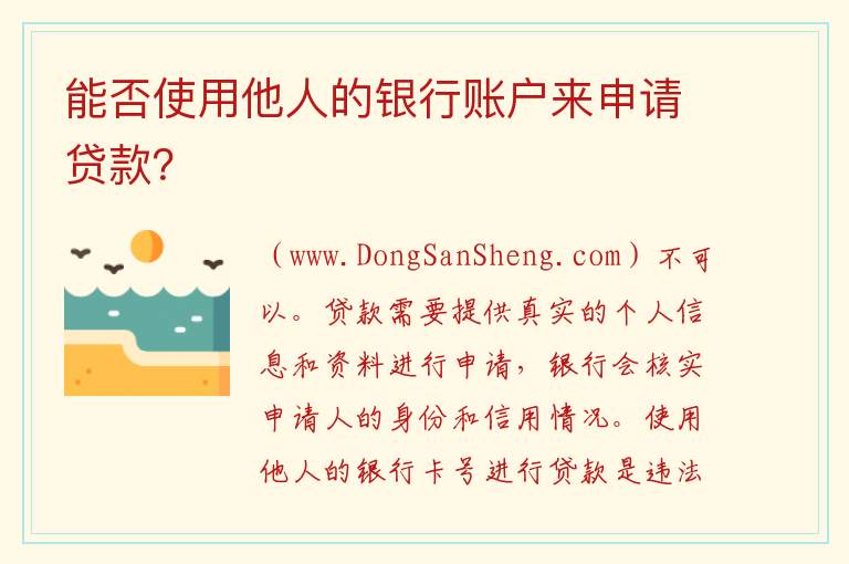 能否使用他人的银行账户来申请贷款？ 贷款是否可以使用他人的银行卡号？