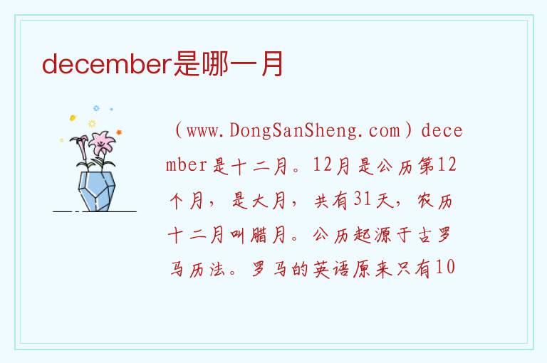 december是哪一月 