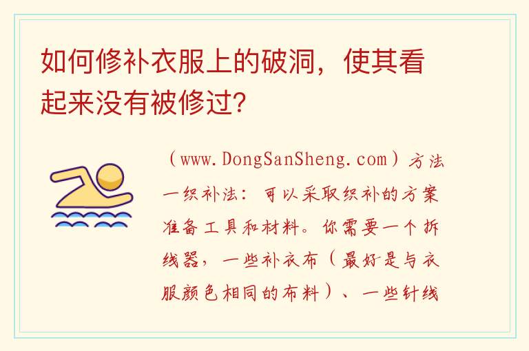 如何修补衣服上的破洞，使其看起来没有被修过？ 有什么方法可以修补衣服的破洞，使其看起来没有损坏？