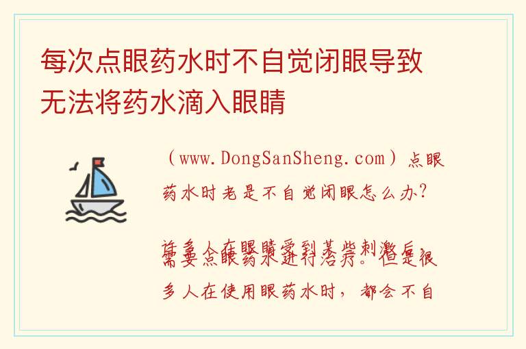 每次点眼药水时不自觉闭眼导致无法将药水滴入眼睛 怎样处理眼药水滴入时老是不自觉闭眼无法滴入眼睛内