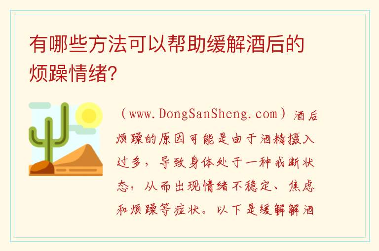 有哪些方法可以帮助缓解酒后的烦躁情绪？ 怎样减轻酒后烦躁