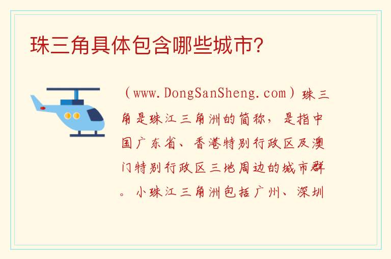 珠三角具体包含哪些城市？ 哪几个城市组成了珠三角？