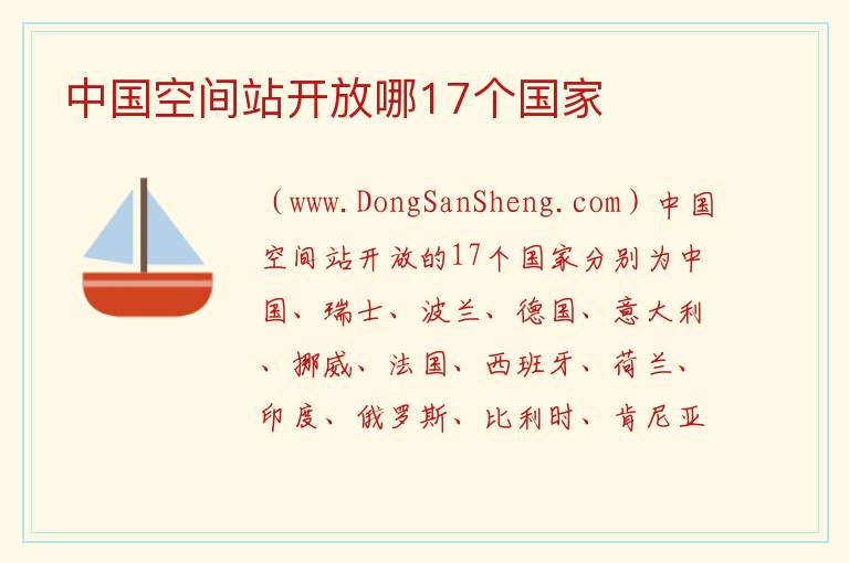 中国空间站开放哪17个国家 