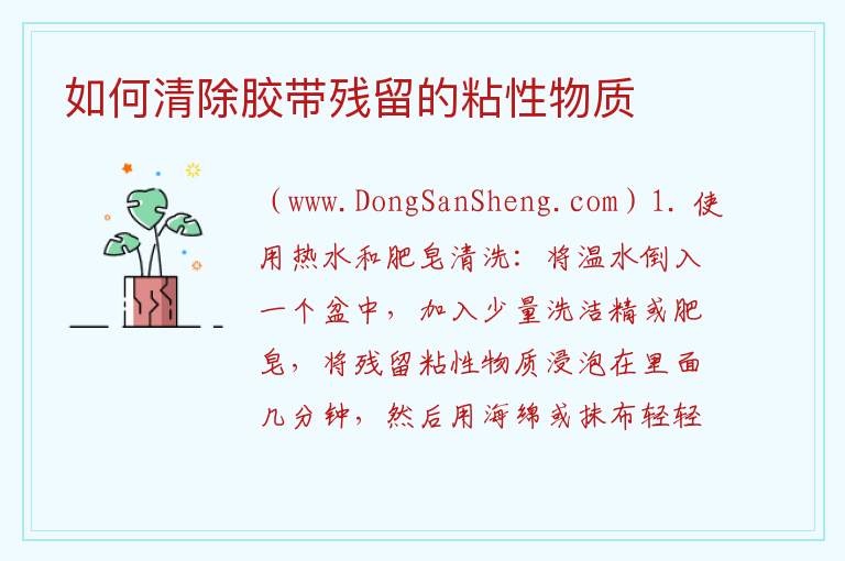 如何清除胶带残留的粘性物质 如何清除胶布留下的残留胶粘物