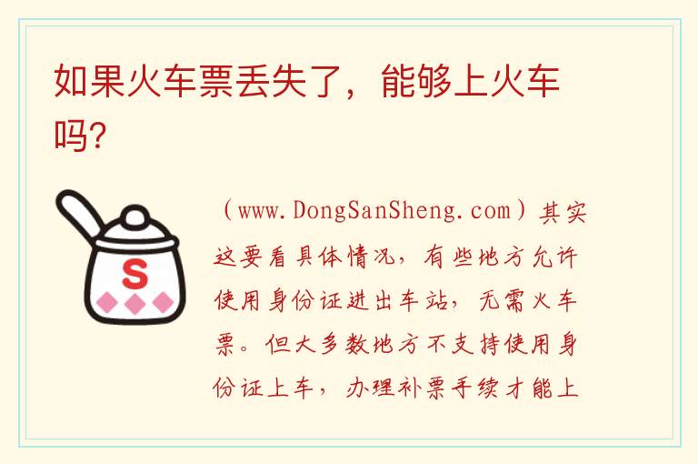 如果火车票丢失了，能够上火车吗？ 如果火车票丢失了，是否还能上车？