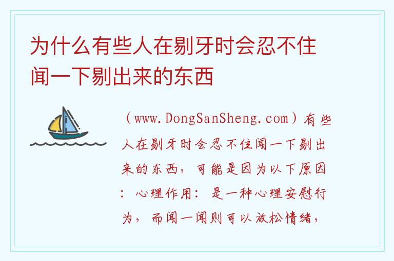 为什么有些人在剔牙时会忍不住闻一下剔出来的东西 有什么原因造成有些人剔牙时不由自主地嗅闻所剔出的物质呢？