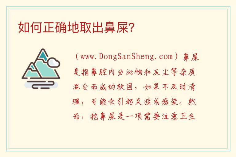 如何正确地取出鼻屎？ 如何正确清理鼻孔？