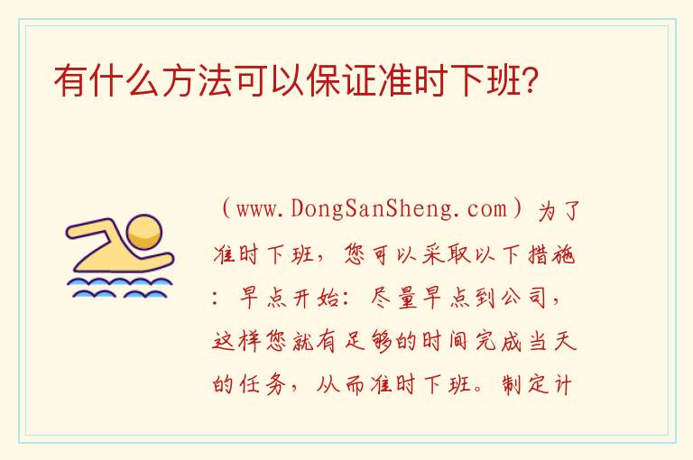 有什么方法可以保证准时下班？ 有没有办法确保按时下班