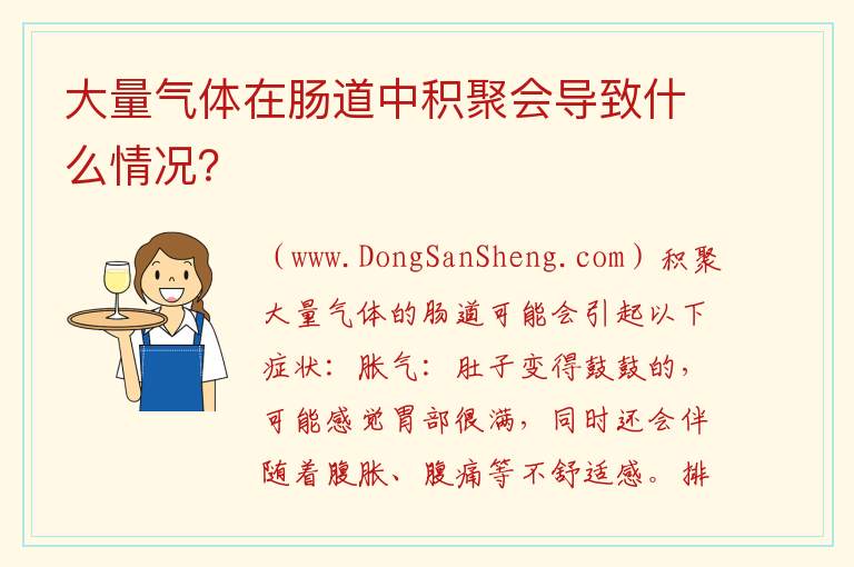 大量气体在肠道中积聚会导致什么情况？ 在肠道中积聚大量气体会引起什么问题？