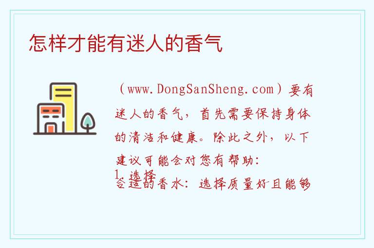 怎样才能有迷人的香气 要让自己散发出诱人的气味应该怎么办？