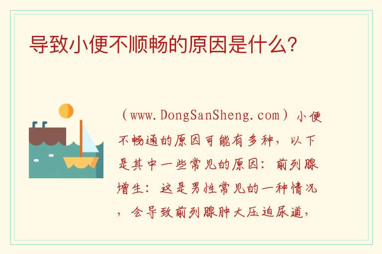 导致小便不顺畅的原因是什么？ 是什么导致了小便不畅？