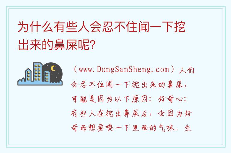 为什么有些人会忍不住闻一下挖出来的鼻屎呢？ 有什么原因让一些人会忍不住闻闻自己挖出来的鼻屎呢？