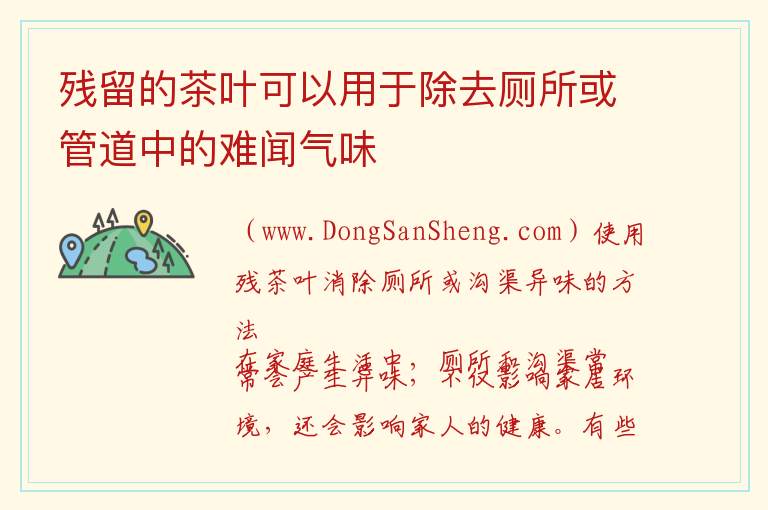 残留的茶叶可以用于除去厕所或管道中的难闻气味 使用残茶叶消除厕所或沟渠异味的方法