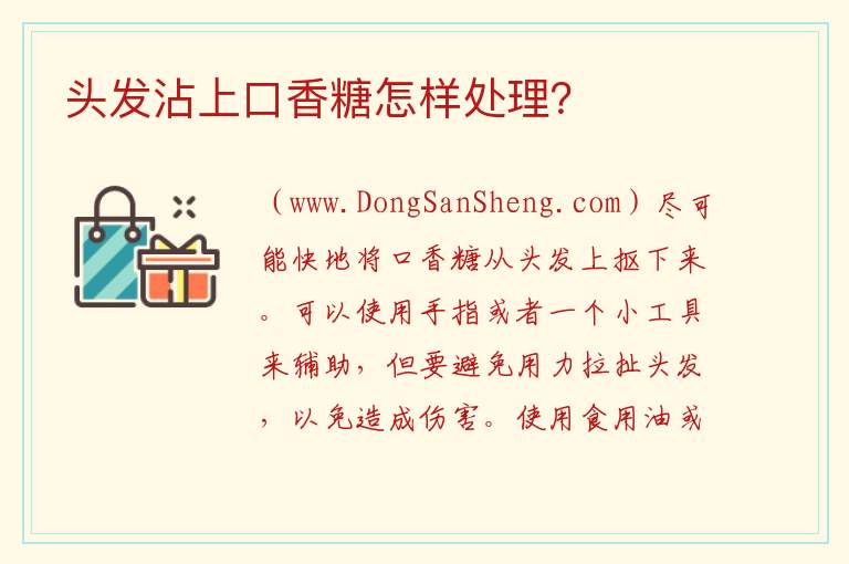 怎样处置因口香糖而粘在头发上的情况？，怎样处置因口香糖而粘在头发上的情况？