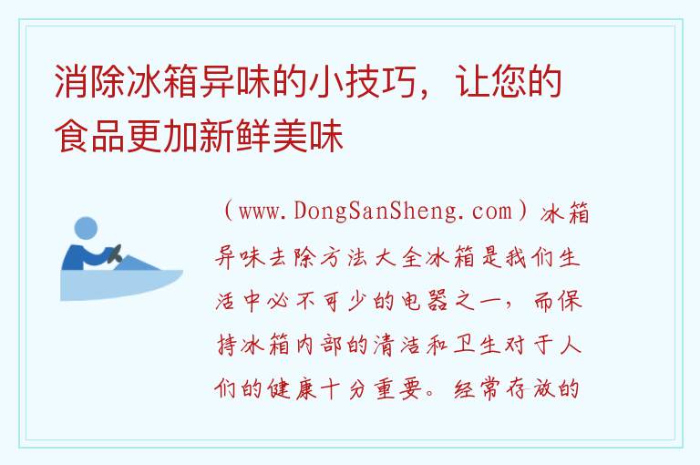 消除冰箱异味的小技巧，让您的食品更加新鲜美味 五种简单易行的方法帮助您去除冰箱异味