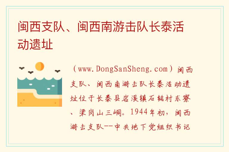 福建省漳州市长泰区：闽西支队、闽西南游击队长泰活动遗址旅游攻略，福建省漳州市长泰区：闽西支队、闽西南游击队长泰活动遗址旅游攻略