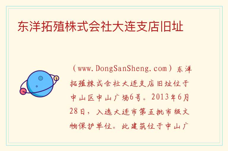 东洋拓殖株式会社大连支店旧址 辽宁省大连市中山区：东洋拓殖株式会社大连支店旧址旅游攻略