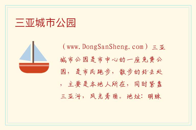 海南省三亚市：三亚城市公园旅游攻略，海南省三亚市：三亚城市公园旅游攻略