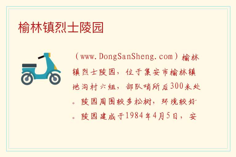 吉林省通化市集安市：榆林镇烈士陵园旅游攻略，吉林省通化市集安市：榆林镇烈士陵园旅游攻略