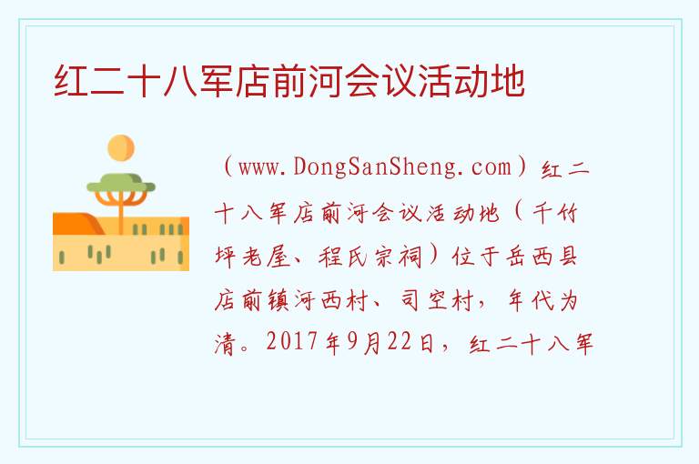 红二十八军店前河会议活动地 安徽省安庆市岳西县：红二十八军店前河会议活动地旅游攻略