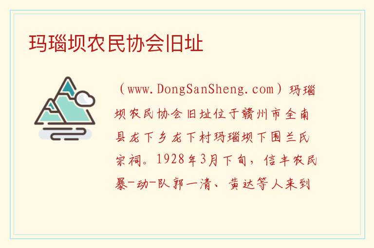 玛瑙坝农民协会旧址 江西省赣州市全南县：玛瑙坝农民协会旧址旅游攻略