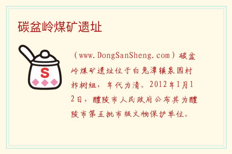 湖南省株洲市醴陵市：碳盆岭煤矿遗址旅游攻略，湖南省株洲市醴陵市：碳盆岭煤矿遗址旅游攻略