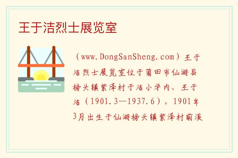 福建省莆田市仙游：王于洁烈士展览室旅游攻略，福建省莆田市仙游：王于洁烈士展览室旅游攻略