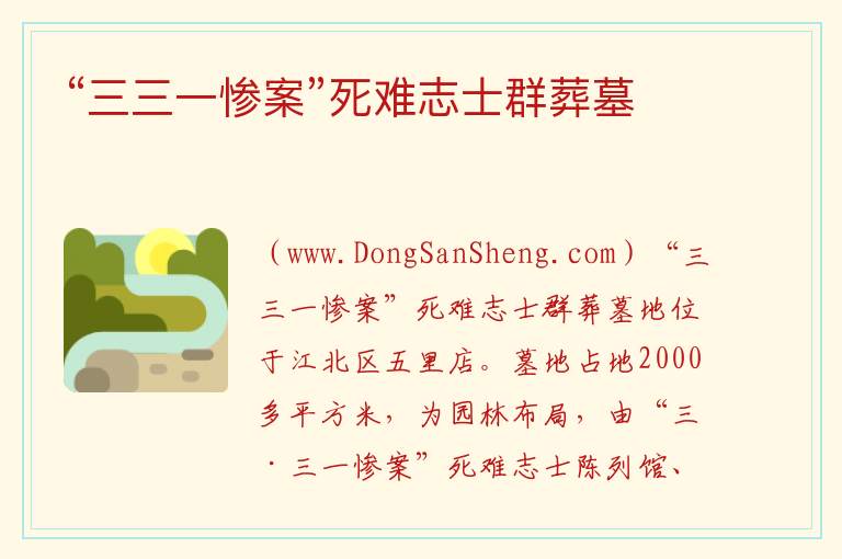 重庆市江北区：“三三一惨案”死难志士群葬墓旅游攻略，重庆市江北区：“三三一惨案”死难志士群葬墓旅游攻略