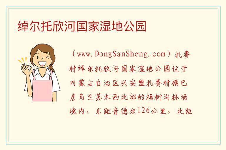 内蒙古自治区兴安盟扎赉特旗：绰尔托欣河国家湿地公园旅游攻略，内蒙古自治区兴安盟扎赉特旗：绰尔托欣河国家湿地公园旅游攻略